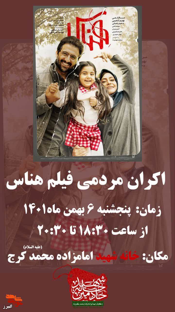 هناس در گلزار شهدا امامزاده محمد کرج اکران می‌شود