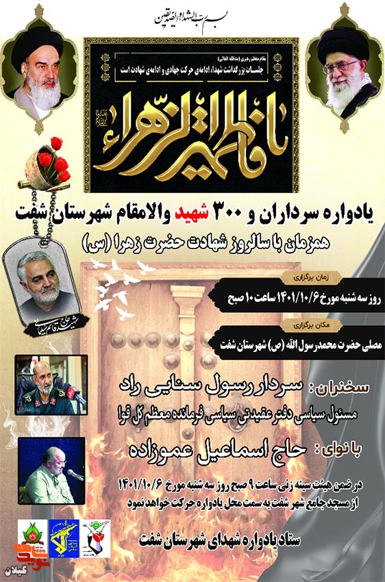 یادواره سرداران و ۳۰۰ شهید شهرستان شفت برگزار می‌شود
