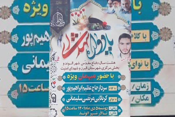 یادواره شهدای شهر الوند برگزار می‌شود