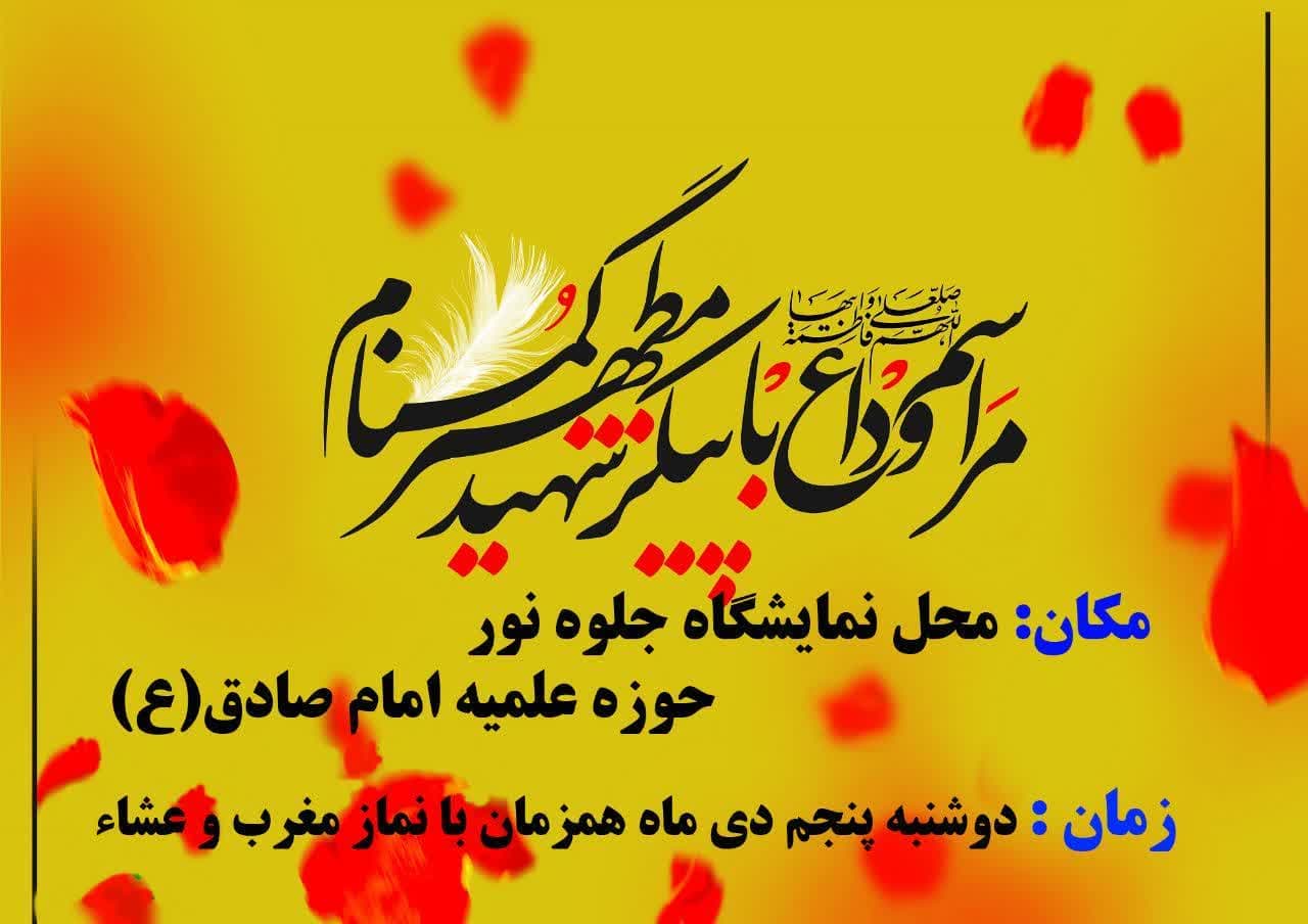 مراسم وداع با پیکر شهید گمنام