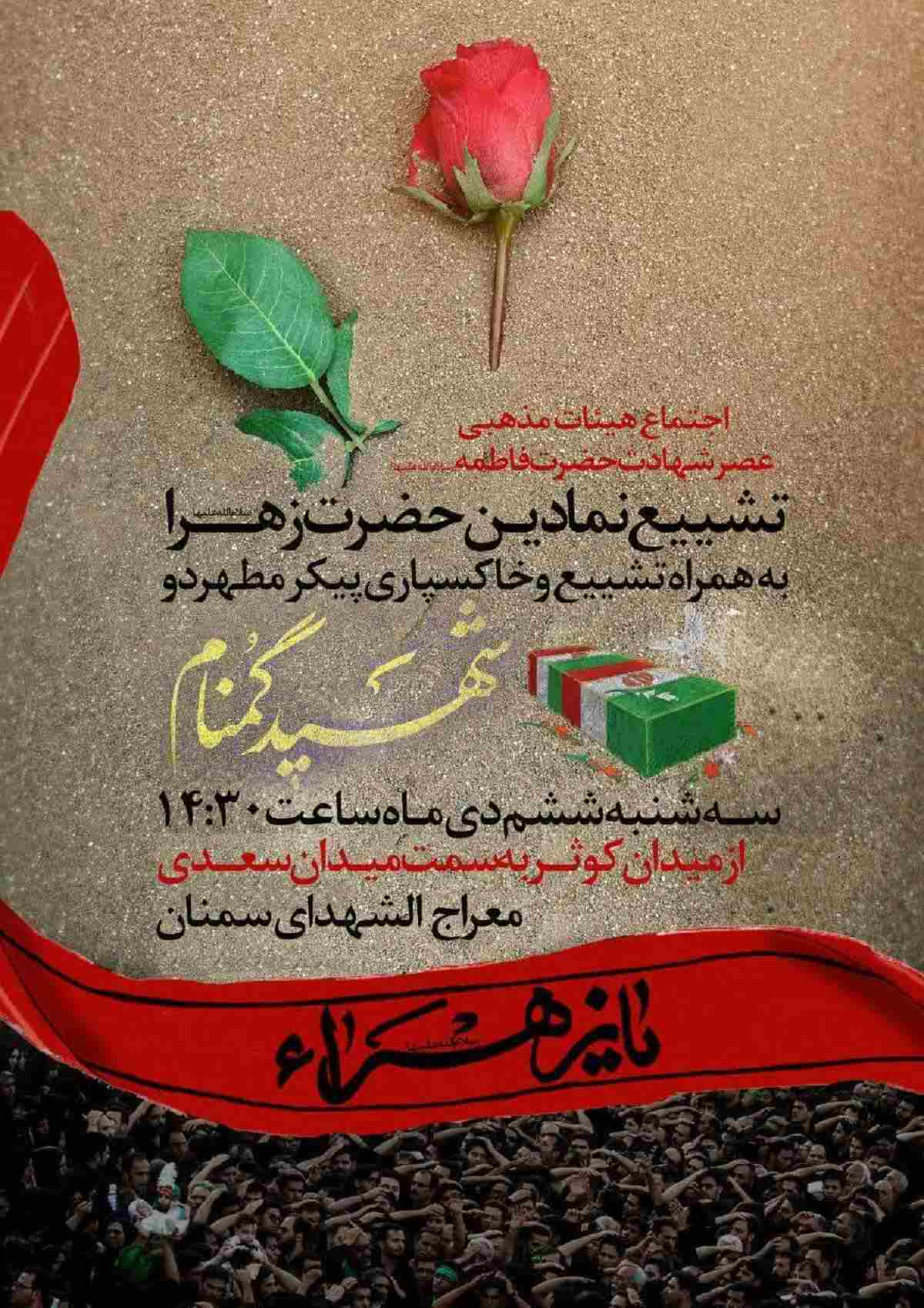 تشییع پیکر مطهر دو شهید گمنام خوشنام در سمنان
