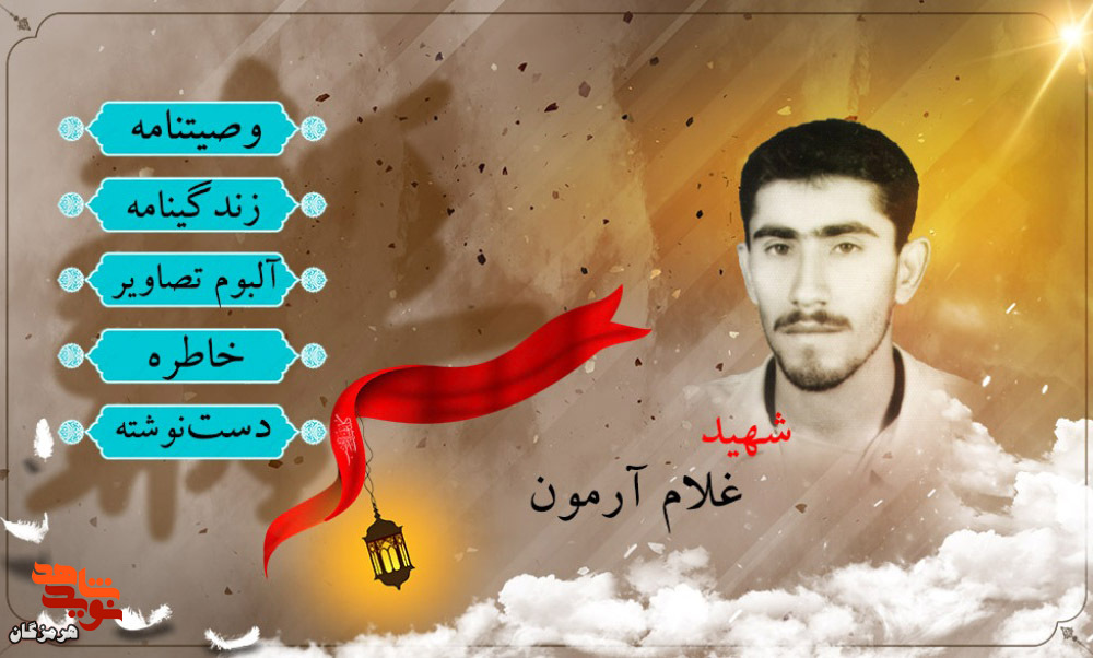 ویژه‌نامه شهید «غلام آرمون» منتشر شد