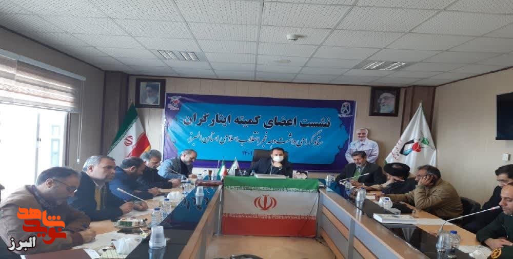 برگزاری نشست اعضای کمیته ایثارگران ستاد گرامیداشت دهه فجر انقلاب اسلامی استان البرز