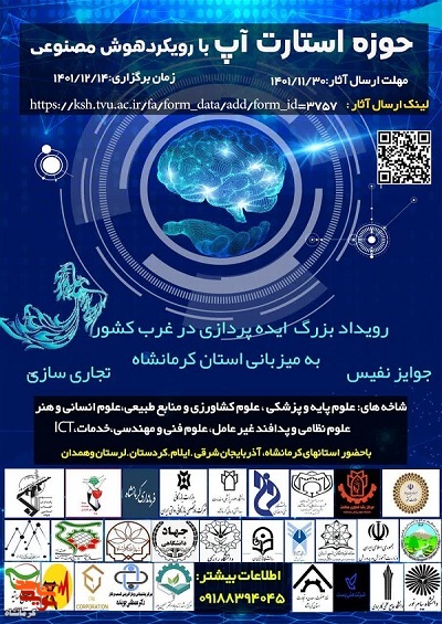 رویداد منطقه ای استارت آپ های سرآمدان شاهد و ایثارگردرکرمانشاه برگزار می شود