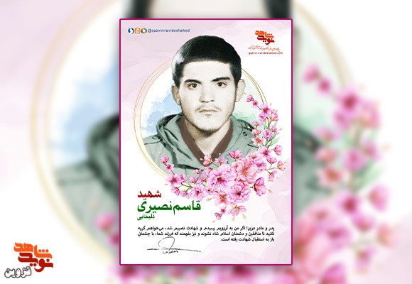 پوستر شهید «قاسم نصیری‌ذلیخایی»