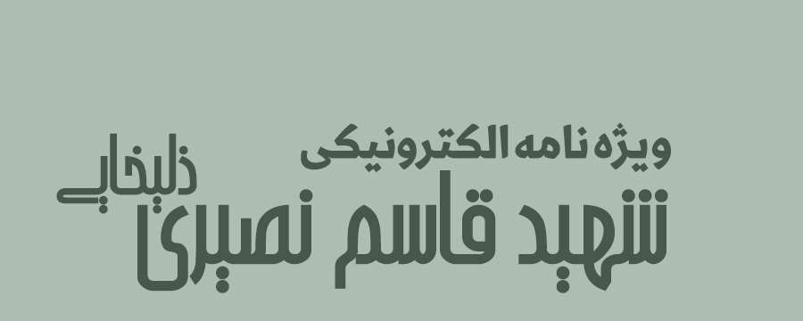 ویژه‌نامه الکترونیکی شهید «کریم اصغری» منتشر شد