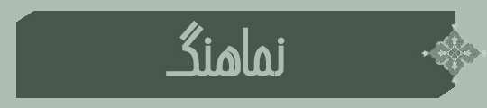 ویژه‌نامه الکترونیکی شهید «کریم اصغری» منتشر شد