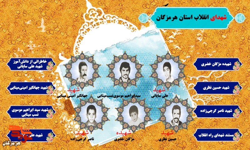 ویژه‌نامه شهدای انقلاب استان هرمزگان منتشر شد