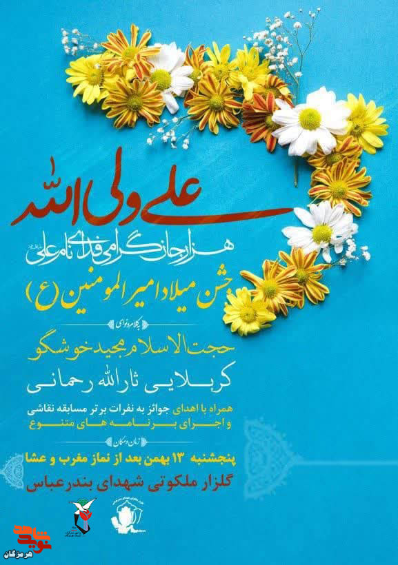 مراسم جشن ولادت حضرت علی(ع) برگزار می‌شود