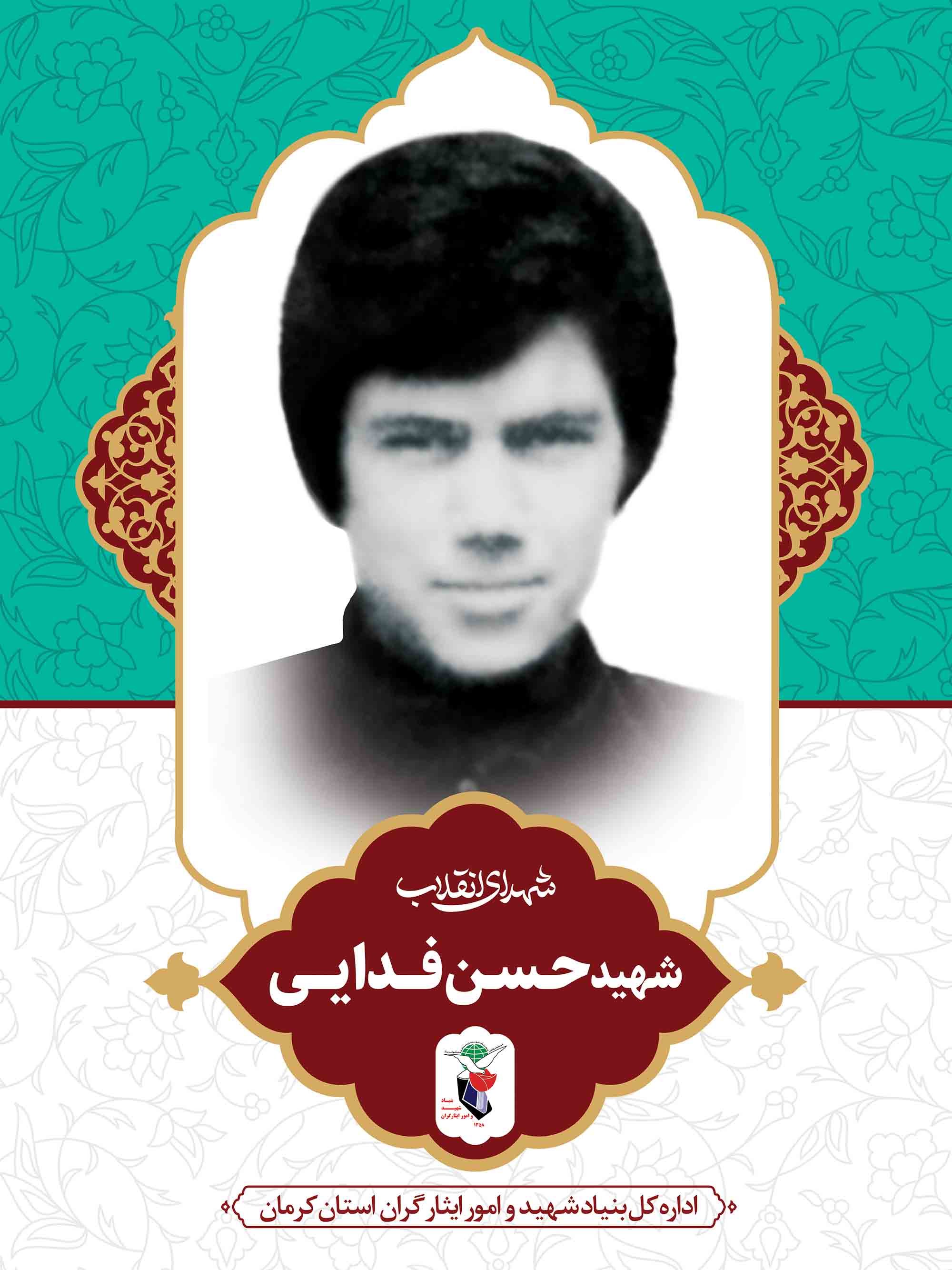 معرفی شهدای انقلاب در کرمان