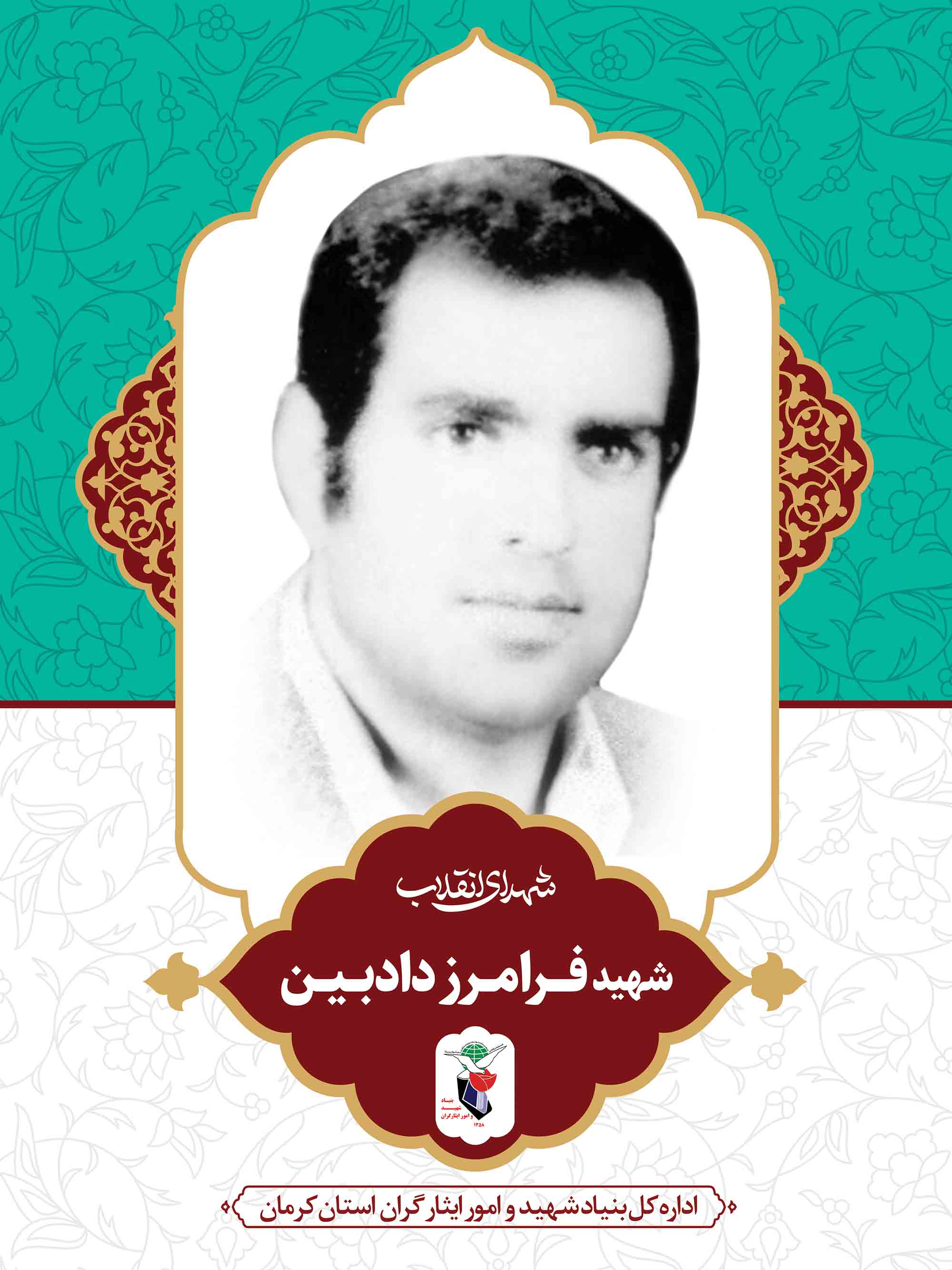 معرفی شهدای انقلاب در کرمان