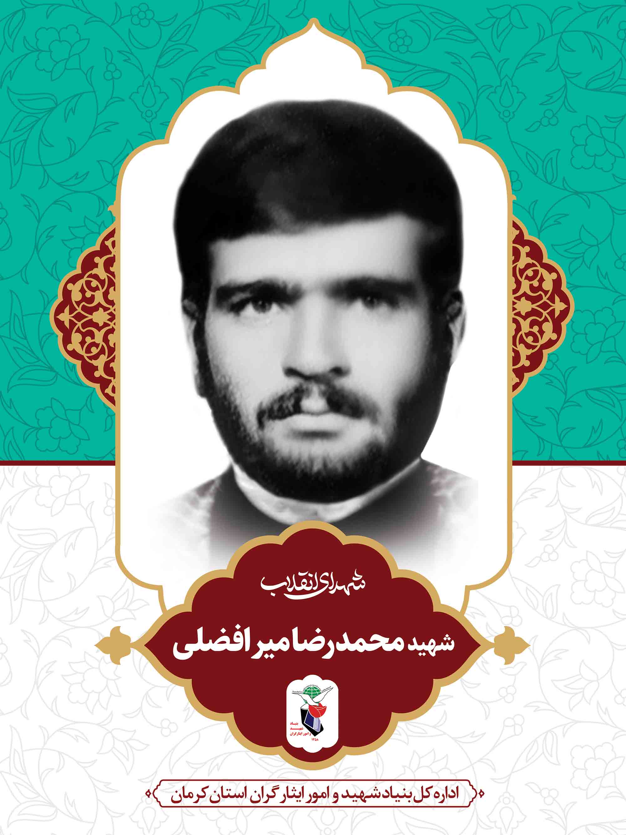 معرفی شهدای انقلاب در کرمان