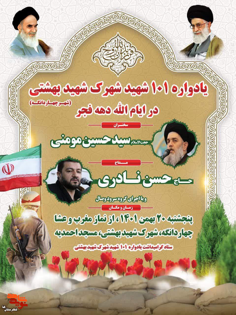 یادواره ۱۰۱ شهید شهرک شهید بهشتی شهر چهاردانگه برگزار میشود یادواره ۱۰۱ شهید شهرک شهید بهشتی شهر چهاردانگه برگزار میشود