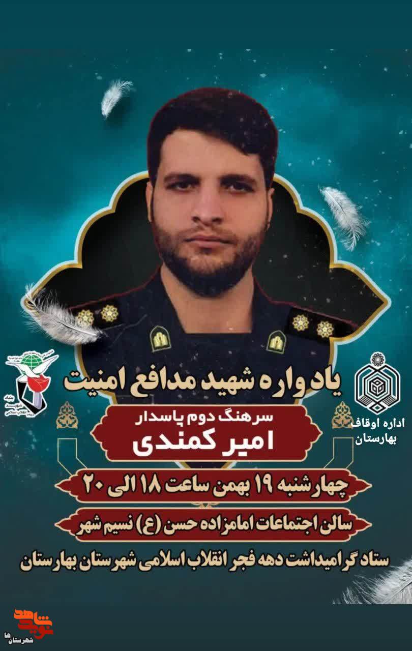 یادواره شهید امنیت امیر کمندی در بهارستان برگزار می‌شود