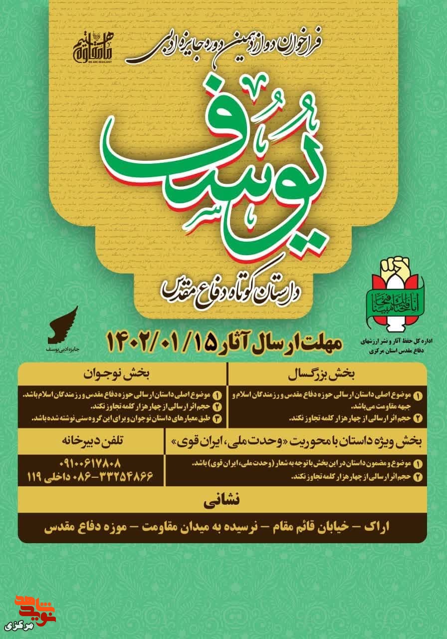 فراخوان دوازدهمین دوره جایزه ادبی «یوسف» در استان مرکزی منتشر شد