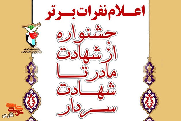 اعلام نفرات برگزیده مسابقه سراسری «شهادت مادر تا شهادت سردار»