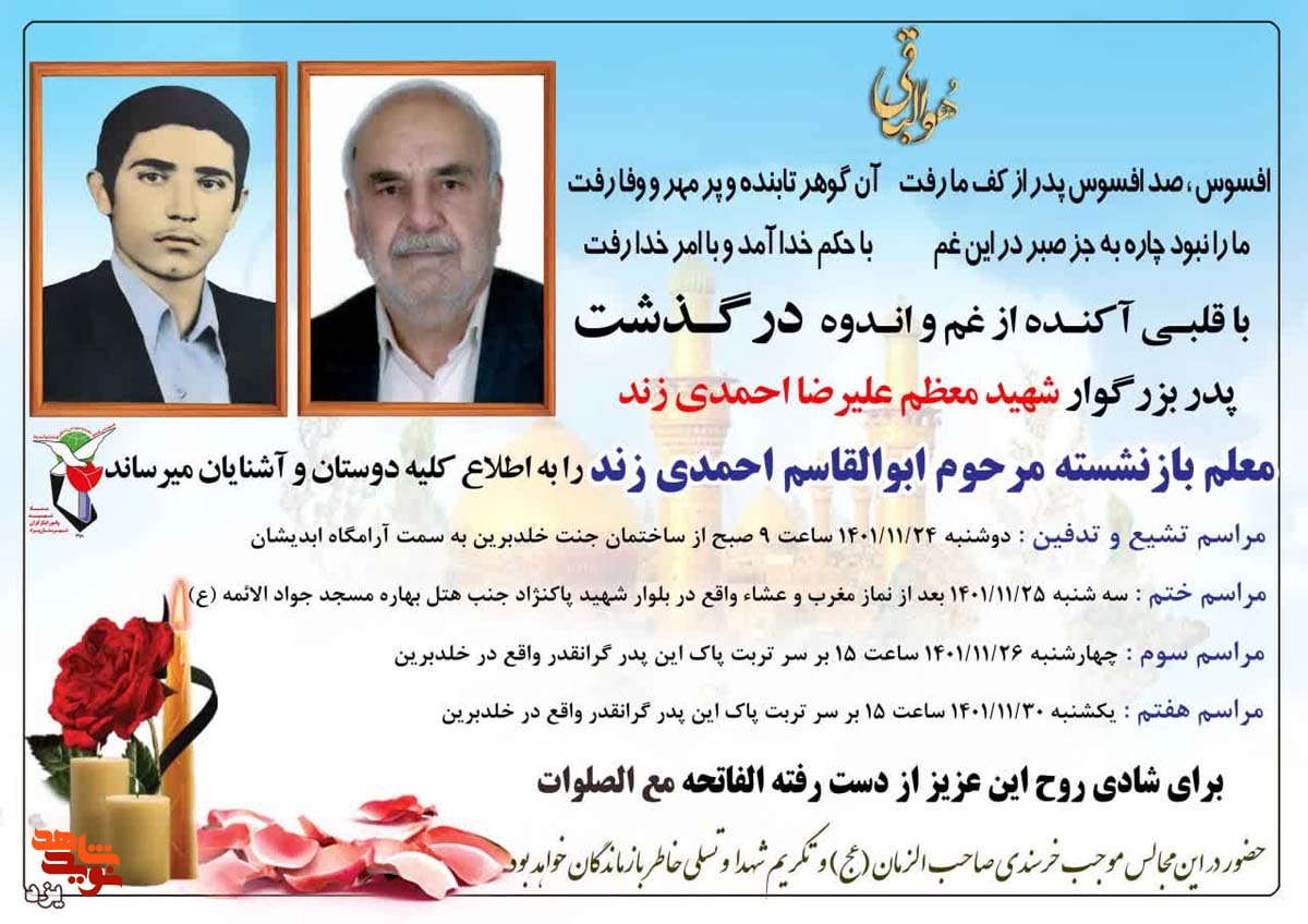 پدر شهید «علیرضا احمدی زند» آسمانی شد