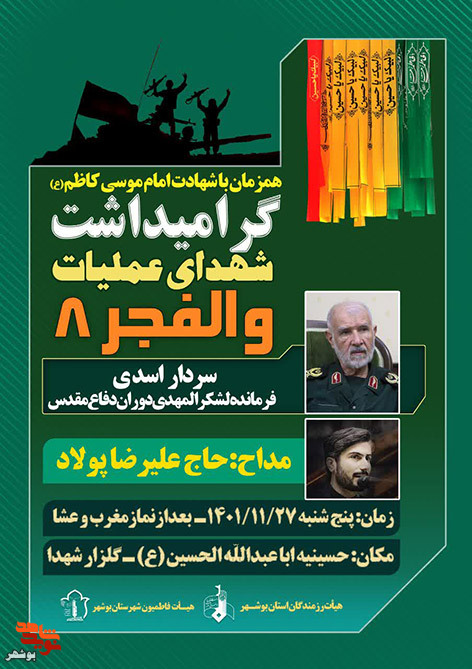 برگزاری مراسم گرامیداشت شهدای والفجر ۸ درجوار شهدای گمنام بوشهر
