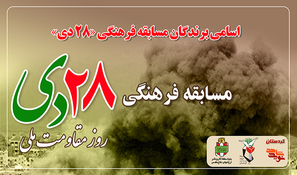 برندگان مسابقه فرهنگی «۲۸ دی» اعلام شد