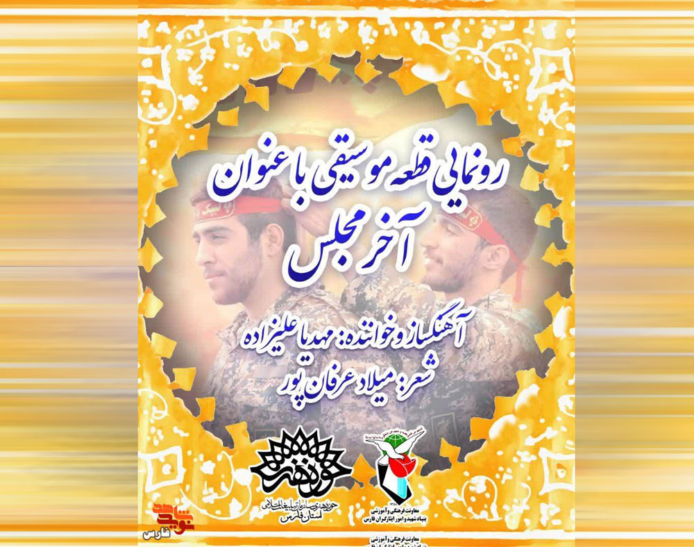 صوت| انتشار قطعه موسیقی «آخر مجلس» در دهه فجر