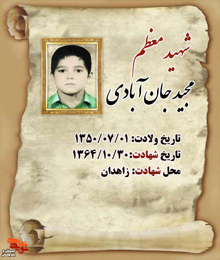 زندگی نامه «شهید مجید جان آبادی» منتشر شد