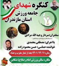کنگره شهدای «جامعه ورزش» در شهرستان تنکابن برگزار می‌شود