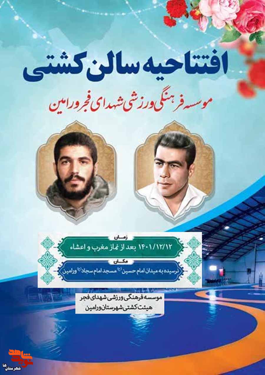 افتتاحیه سالن کشتی به نام موسسه فرهنگی ورزشی فجر ورامین