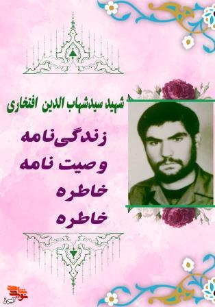 ویژه‌نامه سردار شهید سیدشهاب الدین افتخاری