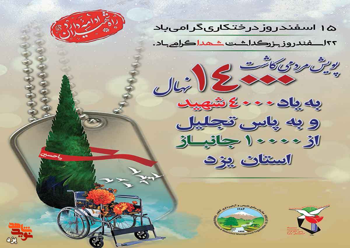 گزارش تصویری| پویش مردمی کاشت 14000 نهال به یاد شهدا و جانبازان استان یزد