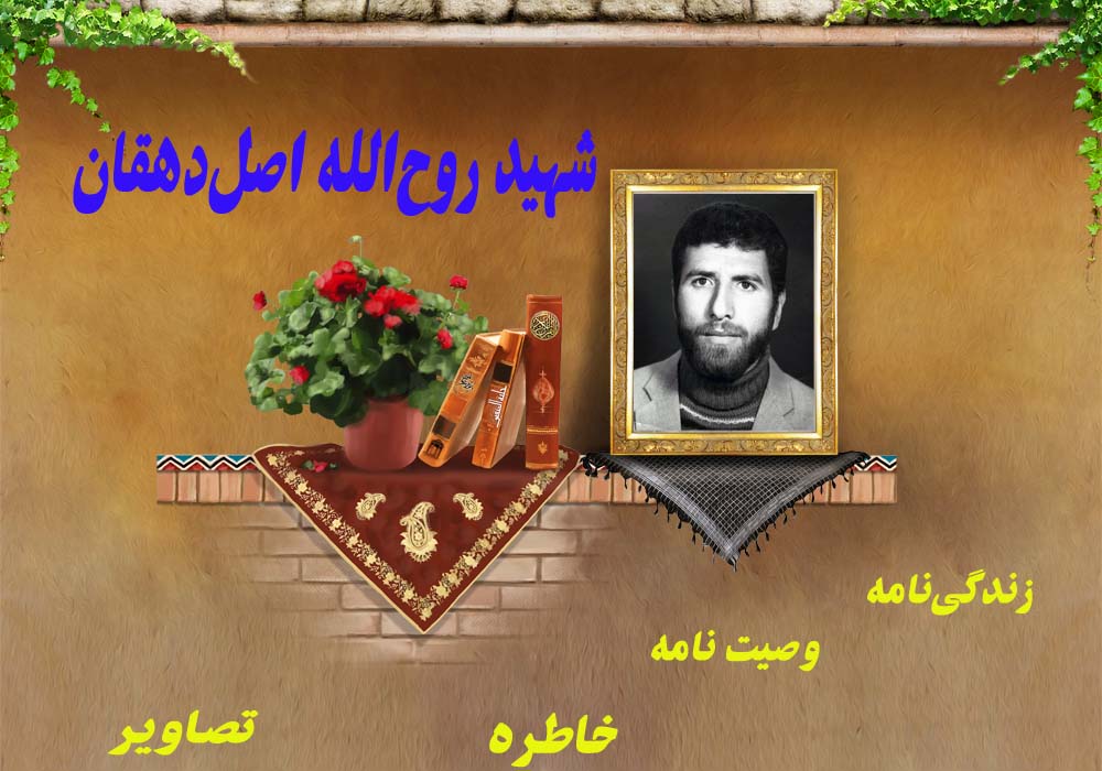 ویژه‌نامه شهید «روح‌الله اصل‌دهقان»