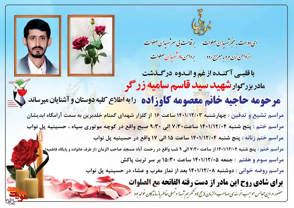 مادر شهید «سید قاسم سامیه زرگر» آسمانی شد