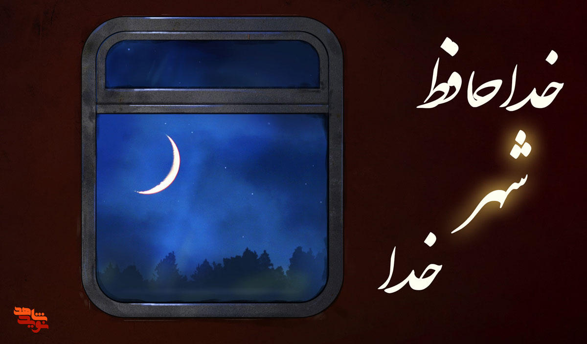 افسوس که ایام شریف رمضان رفت/ شعر