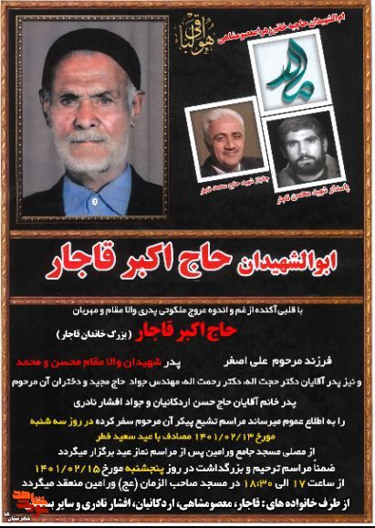 پدر شهیدان «محمد و محسن قاجار» به فرزندان شهیدش پیوست پدر شهیدان «محمد و محسن قاجار» به فرزندان شهیدش پیوست