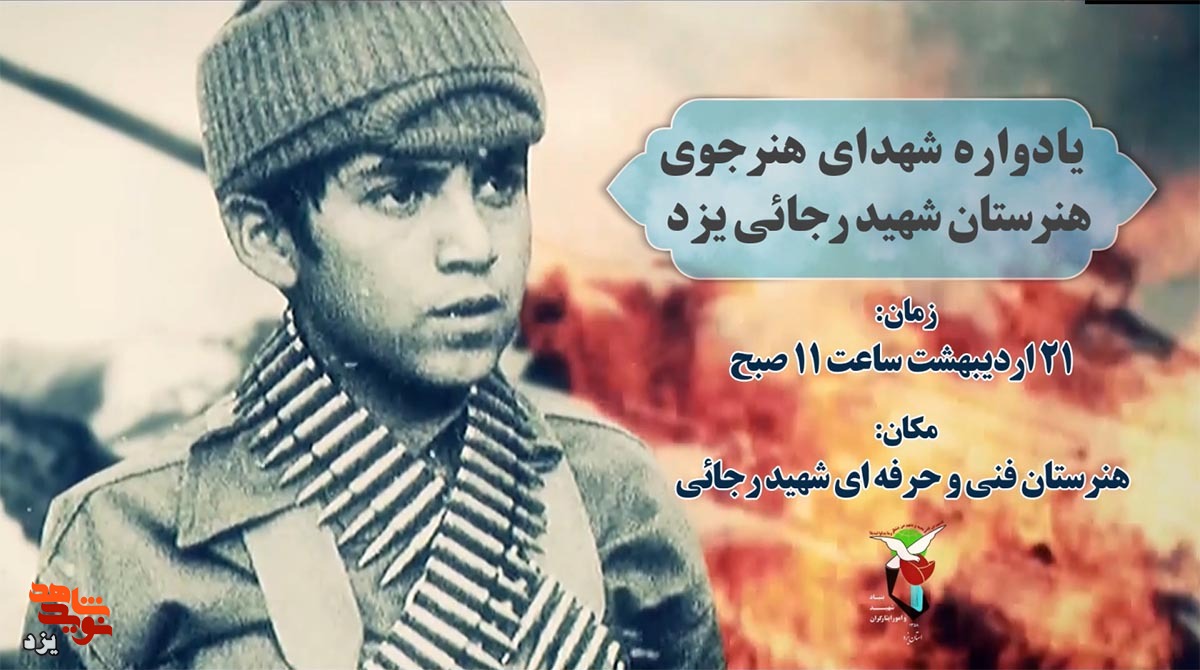 تیزر | یادواره شهدای هنر جوی هنرستان شهید رجایی برگزار می شود