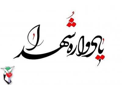 برگزاری یادواره ۱۱ شهید طلبه و روحانی در شهرستان شیروان