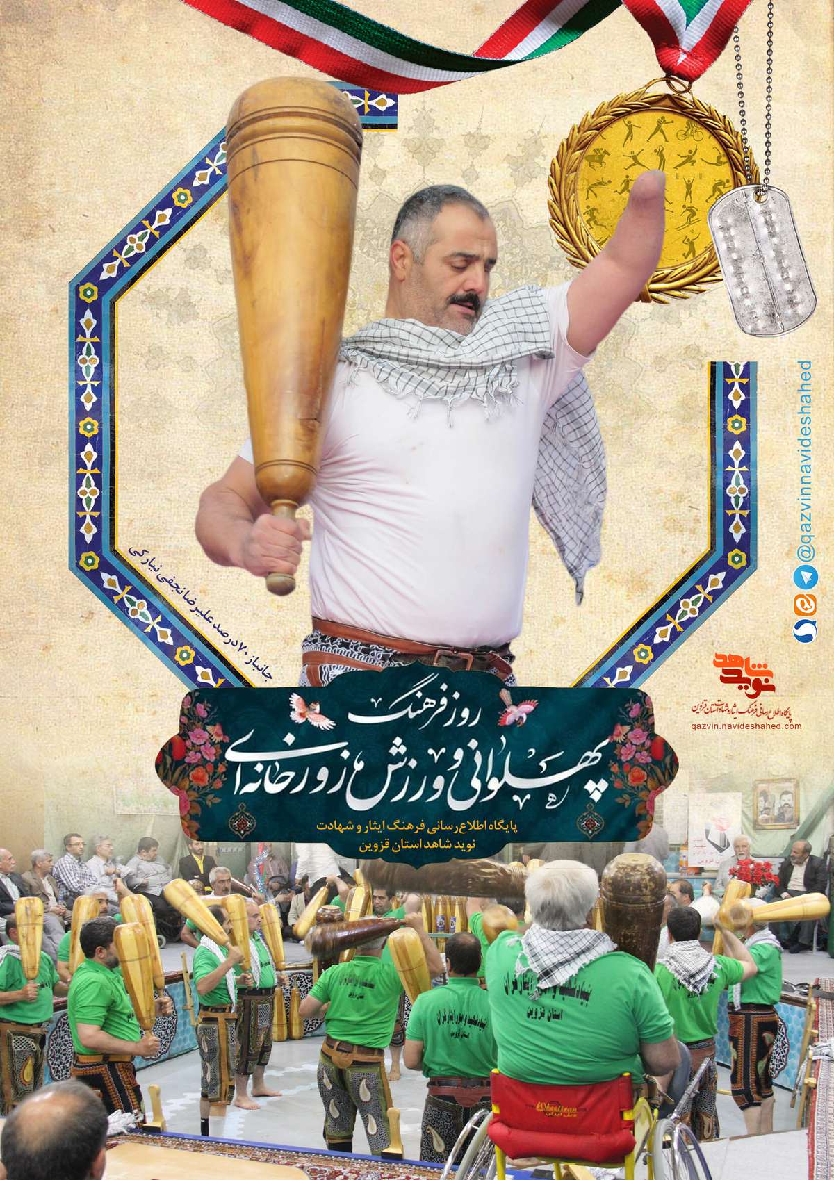 پوستر روز فرهنگ پهلوانی و ورزش زورخانه‌ای