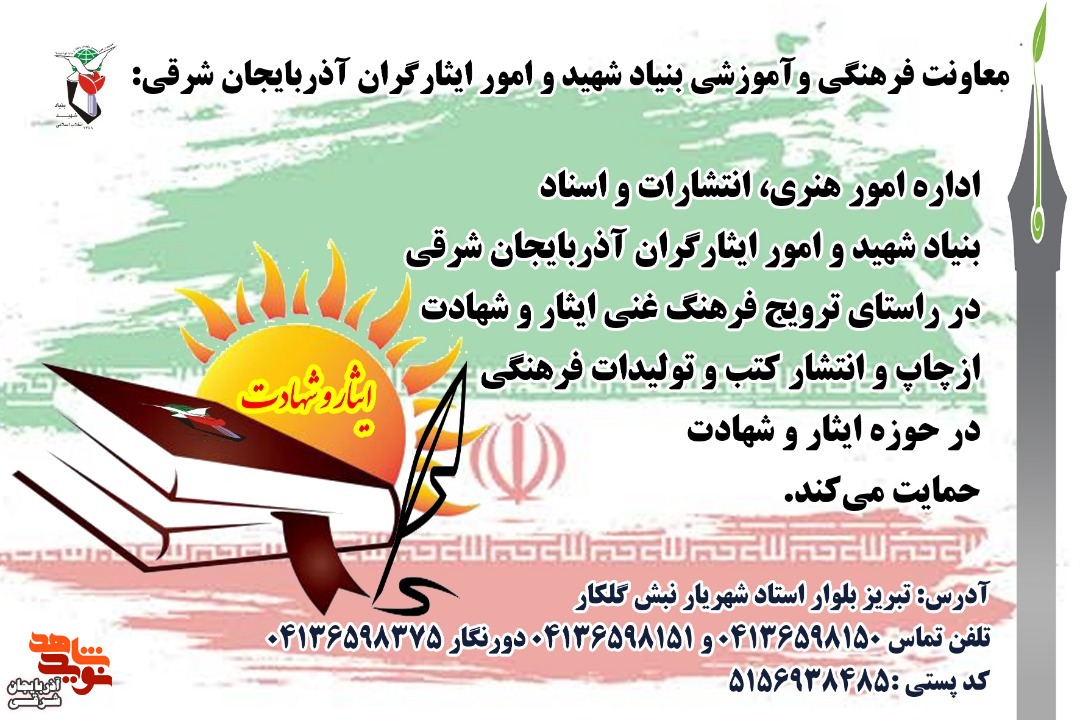 بنیاد از کتب و تولیدات فرهنگی در حوزه ایثار و شهادت حمایت می‌کند