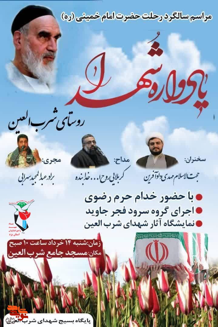 تیزر | یادواره شهدای روستای شرب العین برگزار می شود
