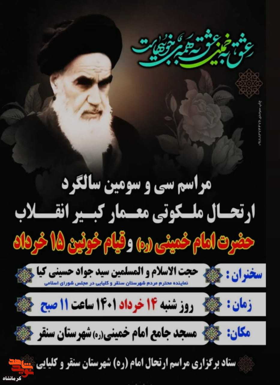 مراسم ارتحال ملکوتی امام خمینی(ره) و قیام 15 خرداد در شهرستان سنقر برگزار می شود