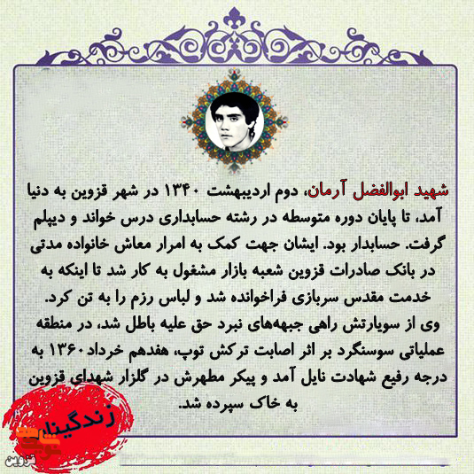 شهید «ابوالفضل آرمان» با لباس سربازی به کاروان شهدا پیوست