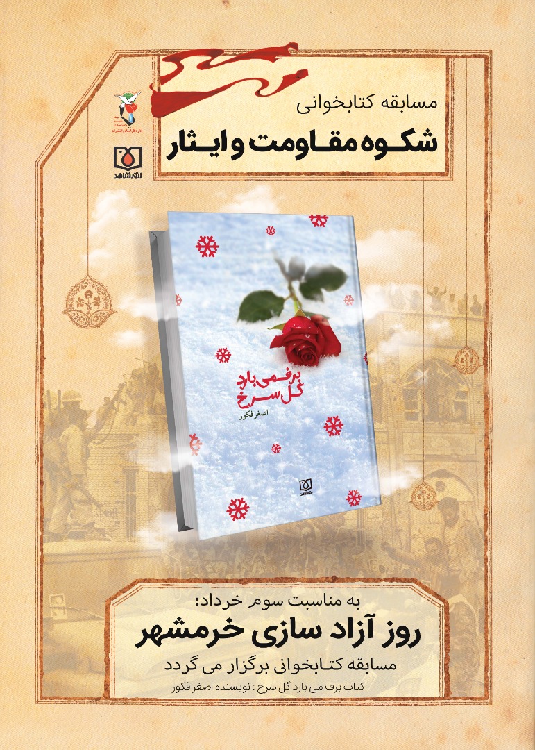 فراخوان مسابقه کتابخوانی «شکوه مقاومت و ایثار»