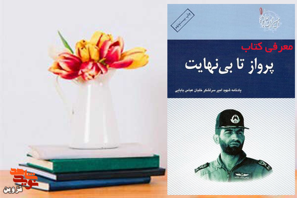 کتاب «پرواز تا بی‌نهایت»، مجموعه ۱۴۷ خاطره از شهید عباس بابایی