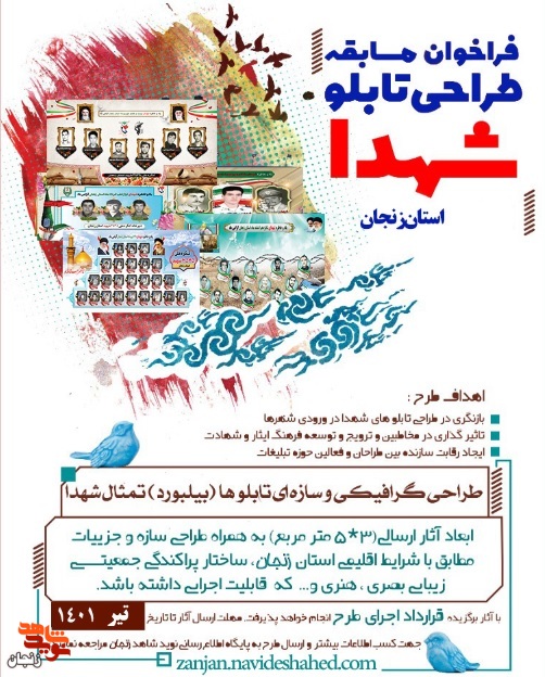فراخوان مسابقه طراحی تابلو شهدای استان زنجان منتشر شد