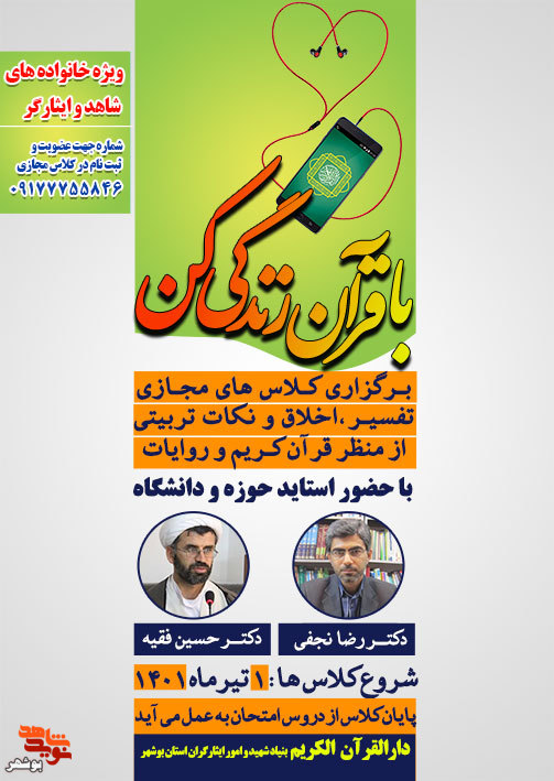 برگزاری دوره آموزش مجازی «با قرآن زندگی کن» ویژه خانواده شاهد و ایثارگر آغاز شد