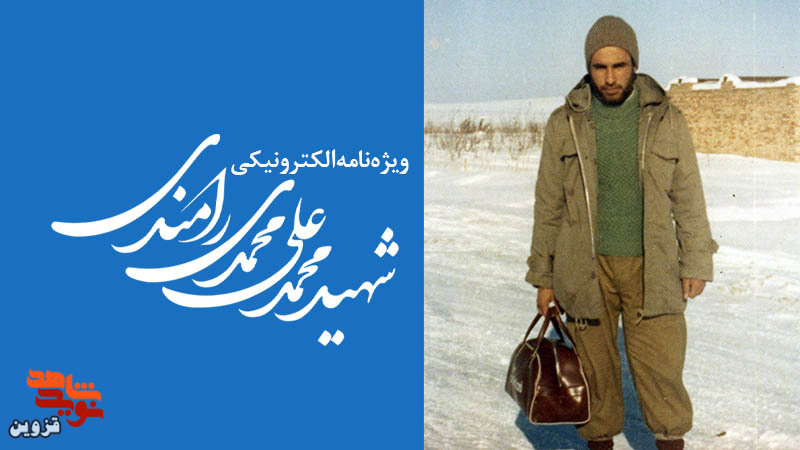 ویژهنامه الکترونیکی شهید «محمدعلی محمدیرامندی» منتشر شد ویژهنامه الکترونیکی شهید «محمدعلی محمدیرامندی» منتشر شد