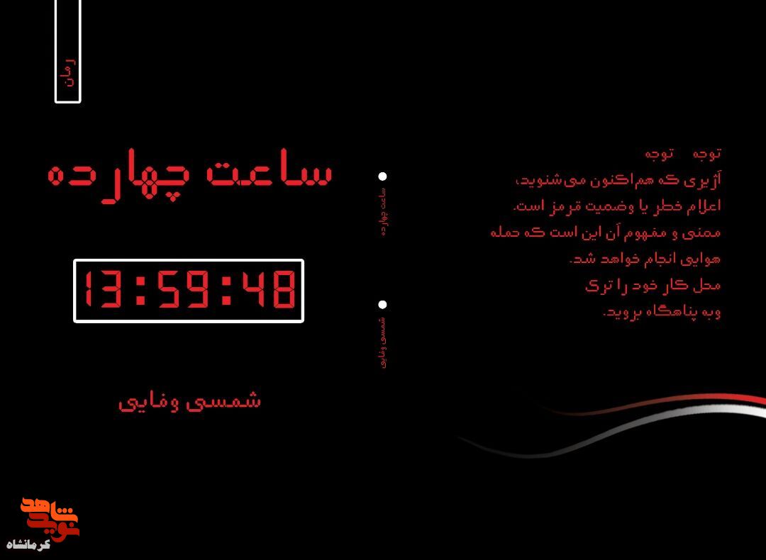 رُمان «ساعت 14» روانه بازار کتاب شد