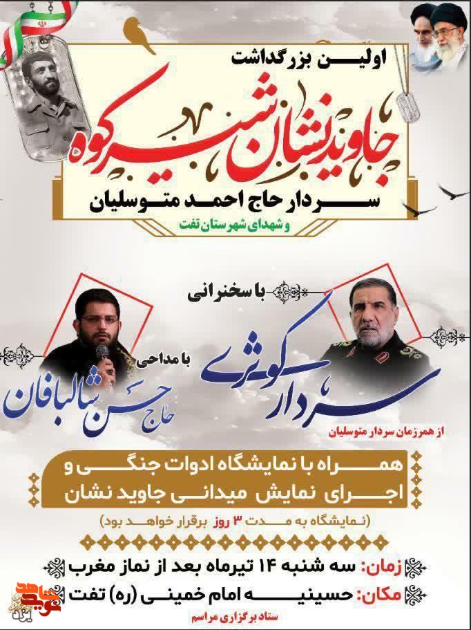 اولین بزرگداشت سردار جاویدنشان شیرکوه حاج احمد متوسلیان
