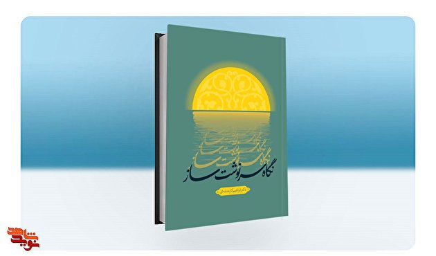 «نگاه سرنوشت ساز» به کتابفروشی‌ها رسید