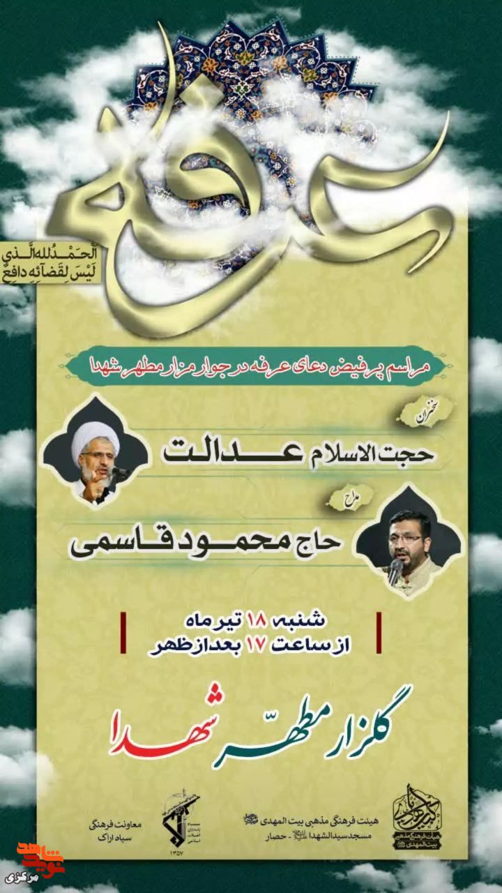 مراسم پر فیض دعای عرفه در جوار مزار شهدا