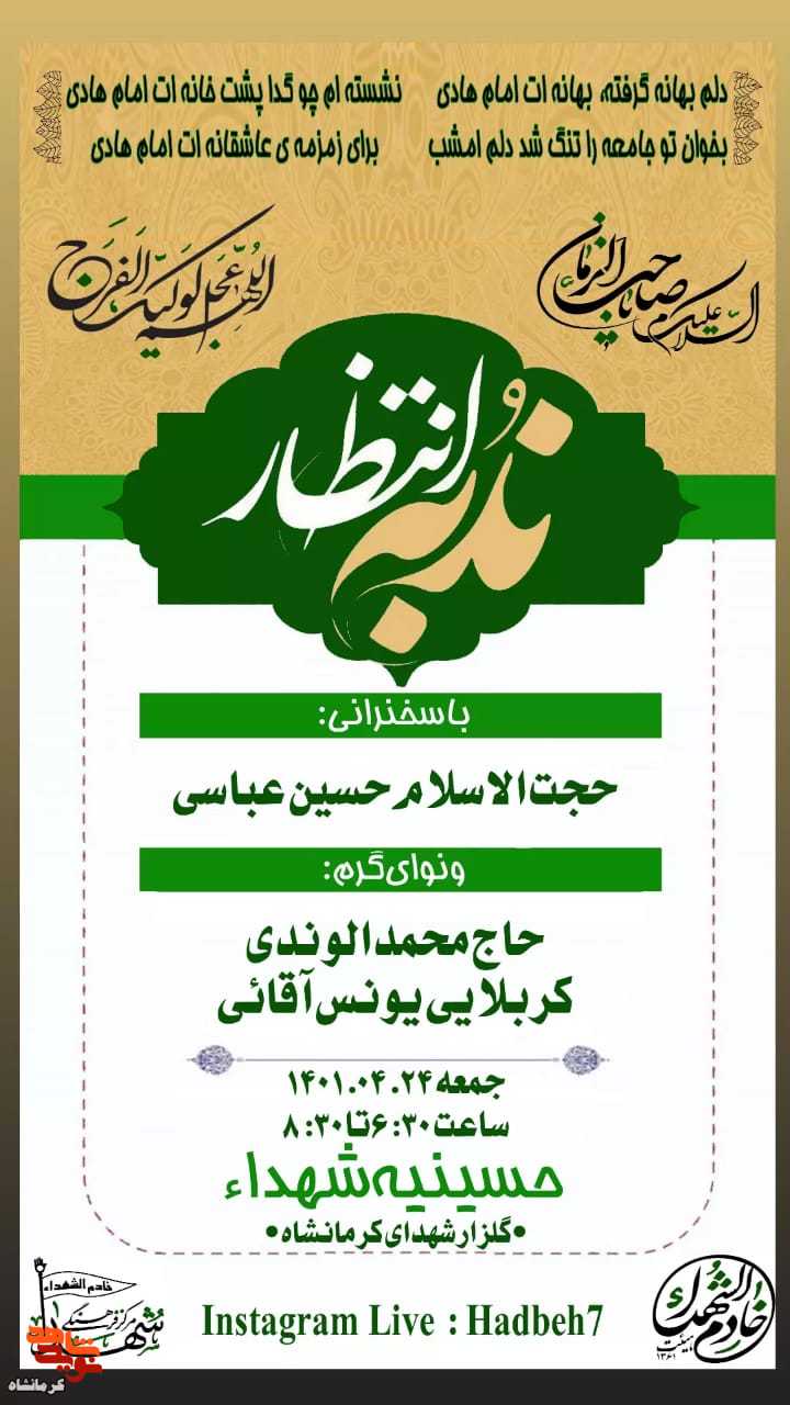 مراسم «ندبه انتظار» در مزار شهدای کرمانشاه برگزار می شود